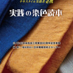 繊維染色関連の参考書 技法に役立つ本 | 染料と染色材料の専門店 田中直染料店